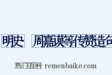 明史·周嘉谟等传赞造句是什么意思的图片